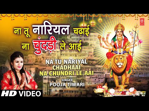 Na Tu Nariyal Chadhaai Na Chundri Le Aai | POOJA TIWARI | Devi Bhajan | Full HD