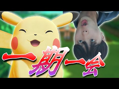 ポケモンピカブイ一期一会縛り開幕 #1 【 ポケットモンスターLet’s Go ピカチュウ 】