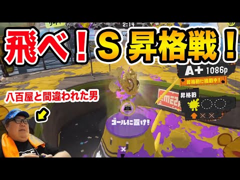 【スプラトゥーン3】下手なデブのガチのS昇格戦!!!途中でバイトのサーモンラン!!!(八百屋のスクショタイム、武器強化とWi-Fiの弱体化)