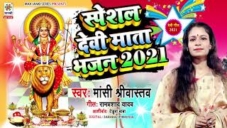 #Special_Devi_Mata_Bhajan 2021 || Manshi Shriwastav  #Bhakti Gana 2021