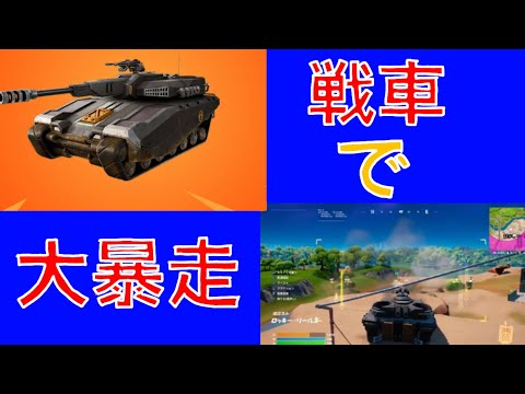 【フォートナイト】戦車で大暴走