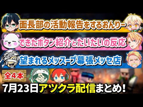 ✂️7月23日アツクラ配信見どころまとめ！【マイクラ】【5視点】【ドズル社・アツクラ切り抜き】