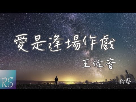 🎧王佳音 - 愛是逢場作戲 (鈴聲)【原來在你眼裡 愛是逢場作戲 我付出了真心 輸得一敗塗地】(動態歌詞)