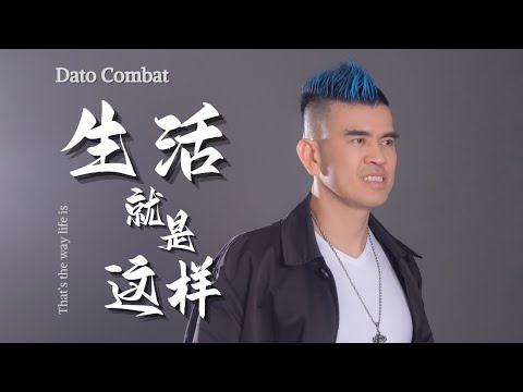 《生活就是这样》- Dato Combat【歌词版】