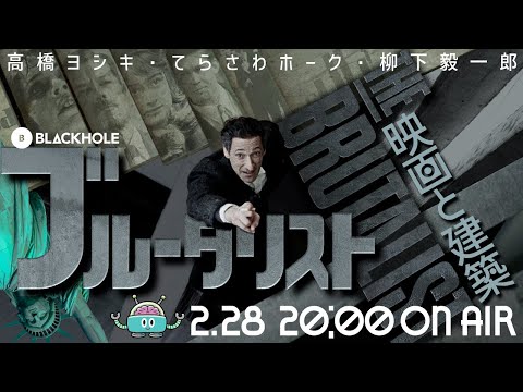 『ブルータリスト』から考える映画と建築（高橋ヨシキ＋てらさわホーク＋柳下毅一郎）　#blackholetv