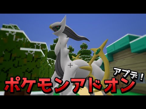 ポケモンアドオンにアプデが来た！【マイクラPE/BE】【アドオン紹介】【ゆっくり実況】