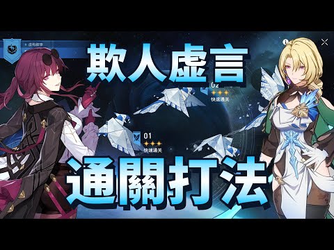 【崩壞星穹鐵道】2.4 虚构叙事 欺人虚言