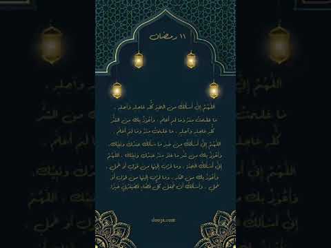 ١١ رمضان _ دعاء #دعاء #رمضان #أدعية #دعاء #رمضانمبارك #جوامع_الدعاء