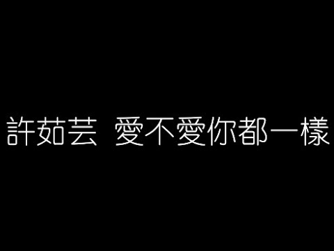 許茹芸   愛不愛你都一樣 無損音樂FLAC 歌詞LYRICS 純享