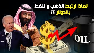 لماذا يتحكم الدولار في سعر الذهب والنفط العالمي وما دور السعودية في ذلك