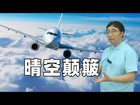 “晴空颠簸”是如何形成的？飞机遭遇颠簸，会造成坠机事故吗？