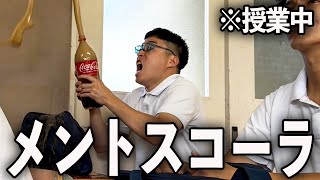 授業中にメントスコーラしてバレた陰キャラ。【学校コメディ】