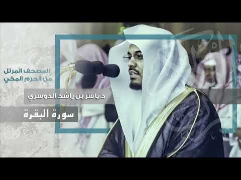 2 سورة البقرة كاملة “طاردة الشياطين” د ياسر الدوسري من الحرم المكي