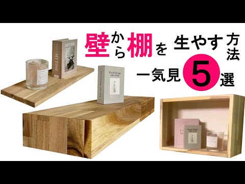 【一気見】DIY人気の５選！壁から棚を生やす方法を一気にご紹介★