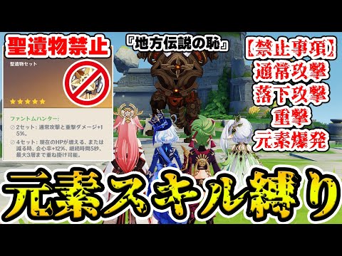 【原神】元素スキルのみ使用可能+聖遺物禁止の超鬼畜縛りでナタ地方伝説に挑戦！【Genshin Impact】