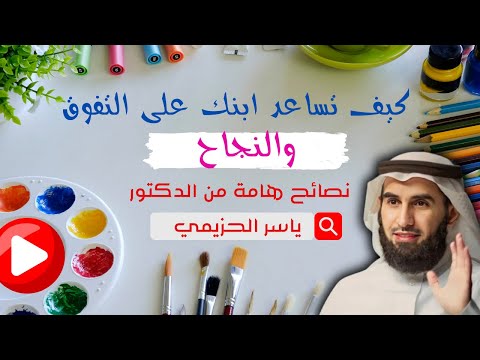 نصائح هامة لتساعد طفلك على تحقيق التفوق والنجاح | الدكتور ياسر الحزيمي