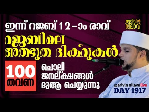 ഇന്ന് റജബ്12- മ രാവ് റജബിലെ അത്ഭുത ദിക്റുകൾ 100തവണ ചൊല്ലി ജനലക്ഷങ്ങൾ ദുആ ചെയ്യുന്നു.arivin nilav1917