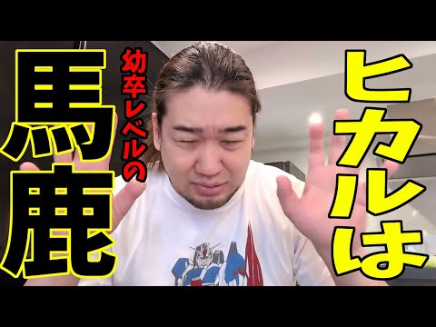 馬鹿なヒカルとお前らリスナー（愚民）に真理を教えます