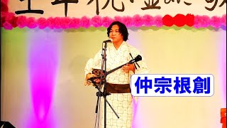 島唄ライブ　仲宗根創　🥁照屋琉輝　in　中の町自治会_生年祝い　中の町公民館ホール　沖縄市上地　【沖縄民謡・琉球民謡】