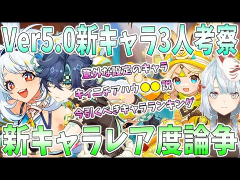 原神Ver5.0の新キャラ3人を考察。新キャラレア度論争。意外な背景を持ったキャラの気になる話。キィニチ●●説。今引くべきキャラランキング【毎日ねるめろ】