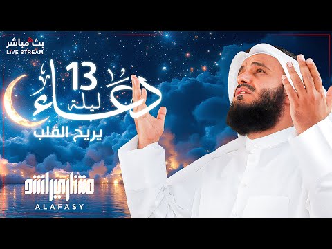 📿✨ Most Beautiful Du'a for the 13th Night of Ramadan 2025 | by Sheikh Mishari Rashid Alafasy 🤲🕋