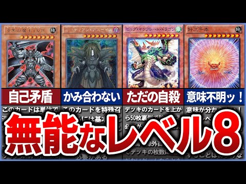 【遊戯王】産廃か…!? デメリットだらけ 史上最弱の「レベル8」クソカード、無能カード10選を解説【ゆっくり解説】【マスターデュエル】#遊戯王ocg #遊戯王 #ゆっくり実況