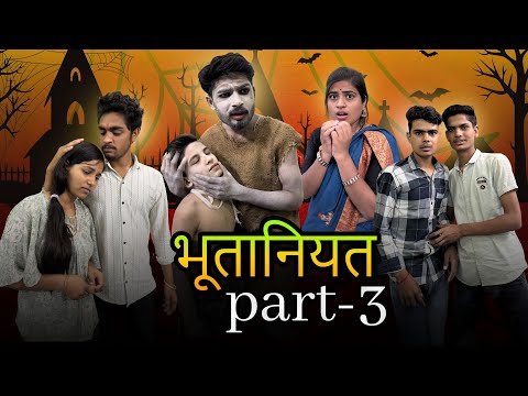 भूत से होने लगा प्यार ||bhootaniyat 3|| Bihari Upadhyay