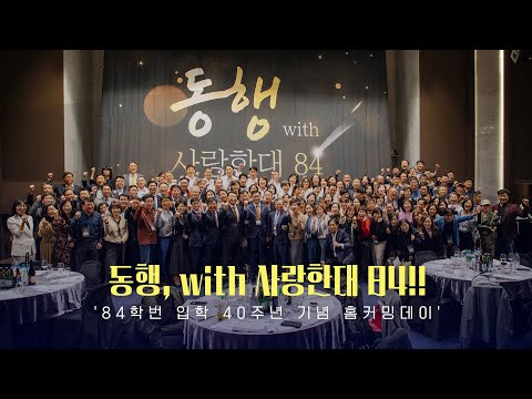 [HY-light] 동행 with 사랑한대 84!!｜84학번 입학 40주년 기념 홈커밍데이🏛️ [4k]