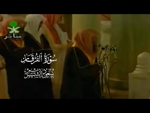 تلاوة من سورة الفرقان لعام ١٤١٨ هـ [ الشيخ سعود الشريم ]