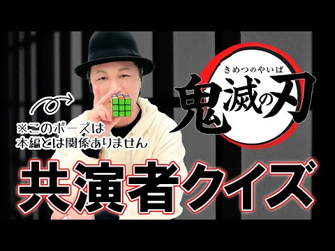 テスト「検証・声優はアニメの共演者を覚えているのか？『鬼滅の刃』編」