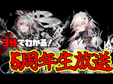 【日本版】3分でわかる！アークナイツ5周年生放送【アークナイツ】