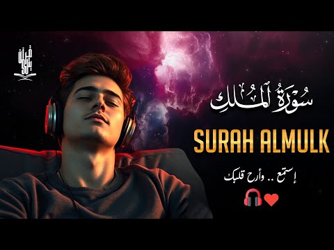 سورة الملك تلاوة هادئة قبل النوم 😴 بصوت جميل (خيالي) ♥️☘️ للقارئ إسماعيل القاضي