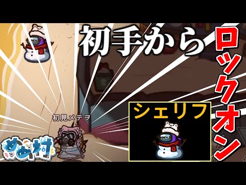 【Among Us#176】怪しい奴は逃がさない！『シェリフ』で勝利の進行を！　#めめ村　【ゆっくり実況】