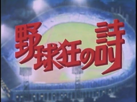 野球狂の詩 (1977) OP/ ED