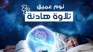 رقية هادئة💚الرقية الشرعية للنوم بسهولة للكبار والصغار - best soothing Quran recitation for sleep