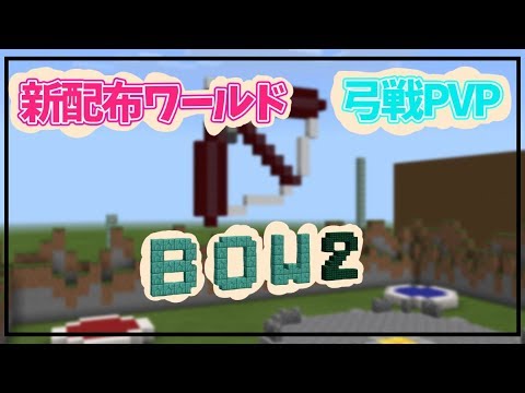 配布ワールド『BOW2』