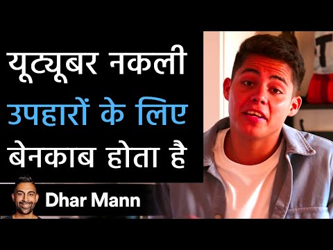 यूट्यूबर नकली उपहारों के लिए बेनकाब होता है। Dhar Mann Studios