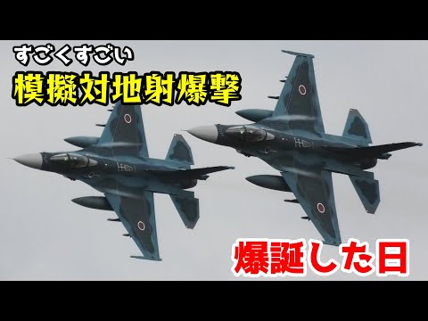 空自のF-2戦闘機が凄い！すごくすごい模擬対地射爆撃が爆誕した日 築城基地航空祭 2019 リマスター版 / F-2 Viper Zero