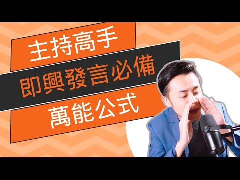 主持技巧教學｜專業主持20年，分享簡單3招，從此不再尷尬，穩抓全場注意！讓你無論在職場還是生活中，都能說得條理清晰、自信滿滿！