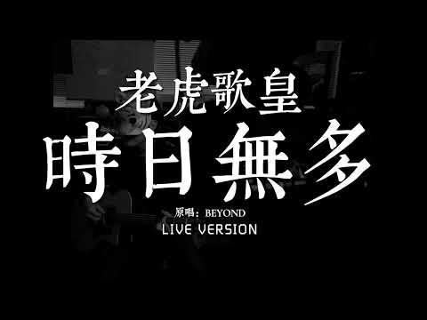 老虎歌皇《時日無多》Live