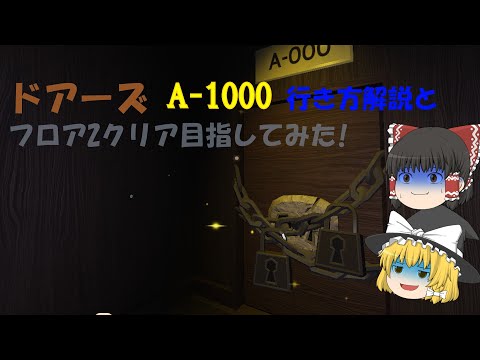 フロア2とA-1000行き方解説とクリア目指してみた