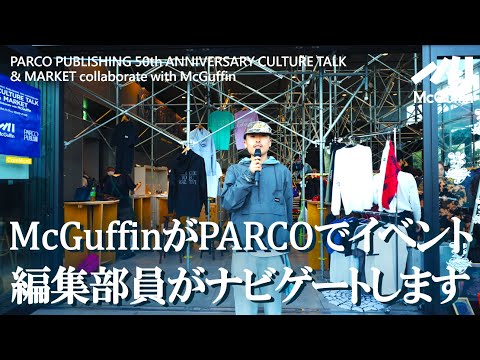 【McGuffinに関連するお店が続々出店！】PARCOの出版レーベル設立50周年イベントに参加。POP UP、トークショー、飲食提供など盛りだくさん