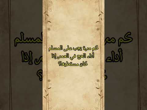 كم مرة يجب على المسلم أداء الحج في العمر إذا كان مستطيعًا؟ #اكسبلور #سورة_الفرقان #القرآن_الكريم