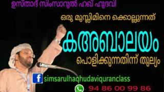 Simsarulhaqhudawi 2016🎤  ഉസ്താദ്  സിംസാറുൽ ഹഖ് ഹുദവി🎤 ''Usthad  Simsarul Haq hudavi quran class 🕋