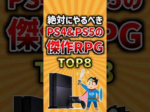 【有益】絶対にやるべきPS4&PS5の傑作RPGトップ8 #ゲーム #2ch #ランキング