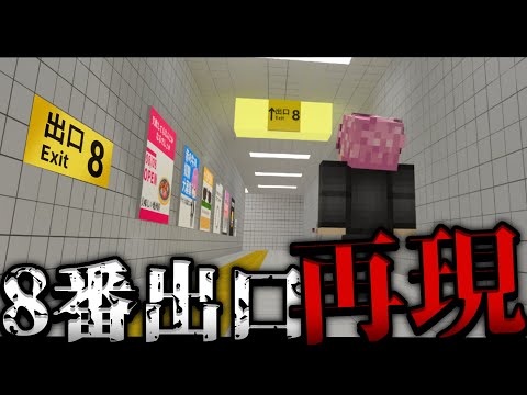 マイクラで8番出口を本気で再現してみた！【統合版】【マイクラ】