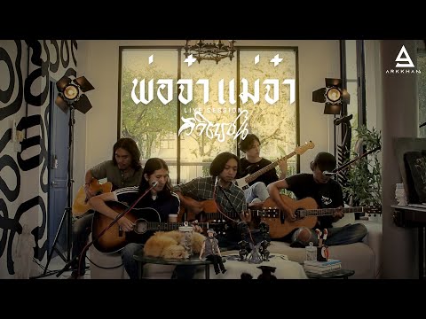 พ่อจ๋า แม่จ๋า - วิจิตรชน |Official Live Session|