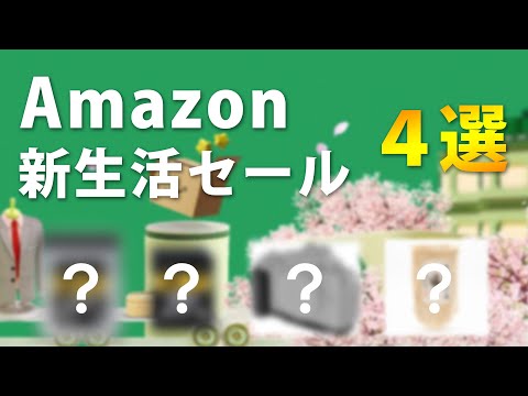 Amazon 新生活SALE「これを買え」