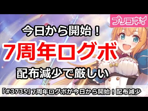 【プリコネ】7周年ログボが今日から開始！配布減少で厳しい【プリンセスコネクト！】