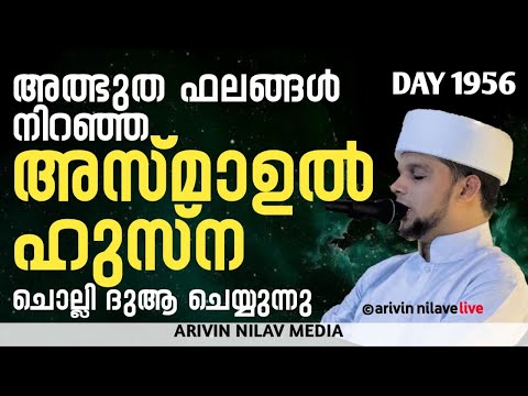 അത്ഭുത ഫലങ്ങൾ നിറഞ്ഞ അസ്മാഉൽ ഹുസ്ന ചൊല്ലി ദുആ ചെയ്യുന്നു.ARIVIN NILAV LIVE 1956